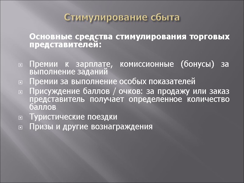 Стимулирование сбыта  Основные средства стимулирования торговых представителей:  Премии к зарплате, комиссионные (бонусы)